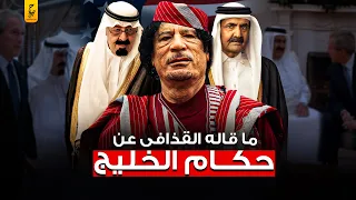 ماقاله القذافي عن حكام الخليج وسبب خوفهم منه 