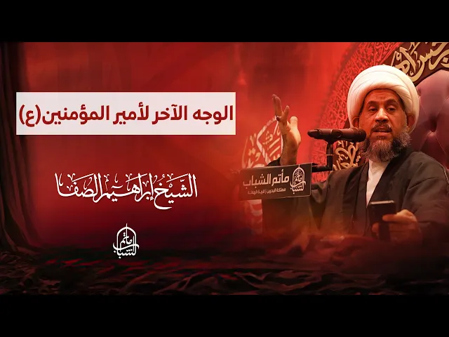 ⁣الوجه الآخر لأمير المؤمنين (ع) | الشيخ إبراهيم الصفا