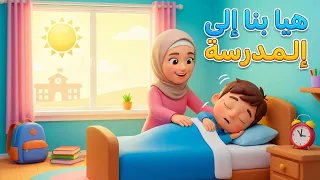    أغنية  هيا للمدارس     الموضوع  الاستيقاظ  النظافة  والفطور الصحي     نوع القطعة   دندنها