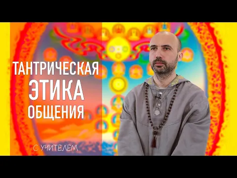 тантрическая этика общения image