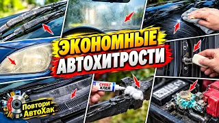 Экономные Автохитрости для всех водителей