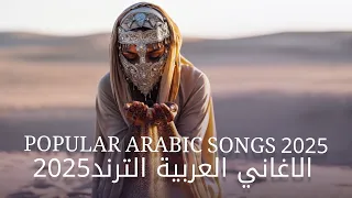 Arabic Mix 2025 الاغاني العربية الترند 2025 Popular Arabic Songs 2025 Mix 