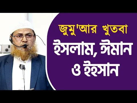 ইসলাম, ঈমান ও ইহসান