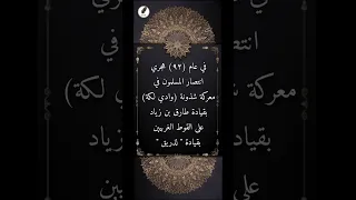حدث في مثل هذا اليوم في ٢٨ رمضان حلقة ٢٨ فيديو قصير الأحداث التاريخية الهامة في أيام رمضان 