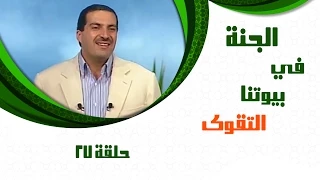 Aljanafi Buytna Ep27 الجنة في بيوتنا الحلقة السابعة والعشرون 27 التقوى ج1 مع عمرو خالد 
