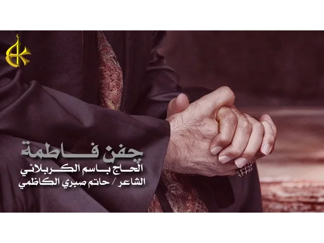 چفن فاطمة | الرادود باسم الكربلائي