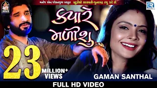 kyare malisu gaman santhal full video sad song new gujarati song 2018 rdc gujarati