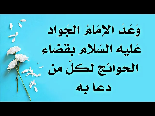 ⁣لن يتأخر تحقق مرادك بهذا الدعاء وعد من الإمام الجواد عليه السلام