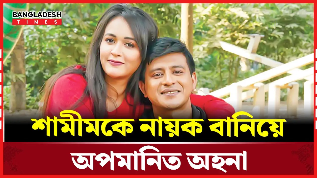 মিডিয়ার ৮০% বলে – শামীম অ'সু'স্থ! সত্যি কি?