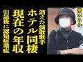 Download Lagu [Shocking] Miyako Harumi's current situation... Speechless about her cohabitation life and astoni...