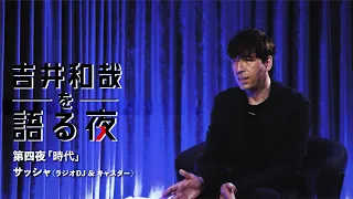 『吉井和哉を語る夜』第四夜 | サッシャ（ラジオDJ & キャスター）