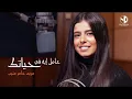 مريم عامر منيب عامل ايه في حياتك