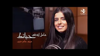 مريم عامر منيب عامل ايه في حياتك  مريم عامر منيب عامل ايه في حياتك