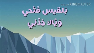 بلقيس فتحي   وياك خذني   فيديو مع الكلمات                                                دندنها