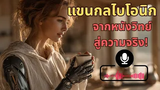 ทำไมการได้รับทุนจาก NHS ถือเป็นเรื่องสำคัญสำหรับเทคโนโลยีแขนกล