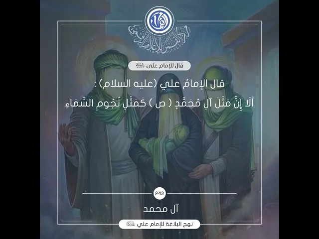 قصار الحكم لامير المؤمنين(عليه السلام) حكمة رقم 243