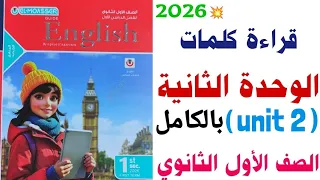 قراءة كلمات Unit 2 بالكامل اولى ثانوي 2026 الوحدة الثانية Hands Help Hearts Care المعاصر  قراءة كلمات Unit 2 بالكامل اولى ثانوي 2026 الوحدة الثانية Hands Help Hearts Care المعاصر