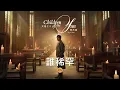 Jay Chou 周杰倫  [ 誰稀罕 ] Who Cares Lyric Video