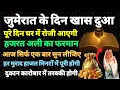Download Lagu ❤️Jumerat ke din khas dua🤲Ghar me roji aane ki Dua💰daulat rizq ki Dua💰hajat Puri🤲dukan karobar ki