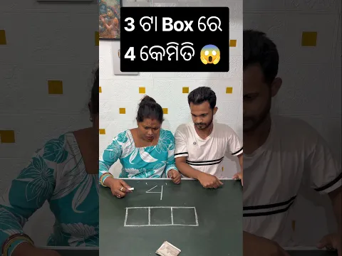 3 ଟା Box ରେ 4 ଲେଖ 😱