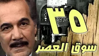 مسلسل سوق العصر محمود ياسين احمد عبد العزيز الحلقة 35 من 40 