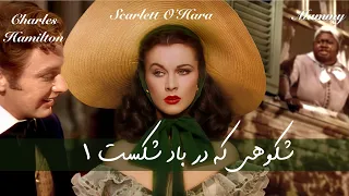 شکوهی که در باد شکست قسمت اول طلوع یک دوران جنگ و عشق ناکام Gone With The Wind Part 1 