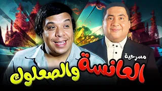 مسرحية العانسة والصعلوك بطولة وحيد سيف علاء ولي الدين بأعلى جودة HD 