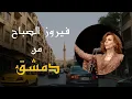 Download Lagu «Fairouz Morning in Damascus | فيروز الصباح في الشام Demashq Syria