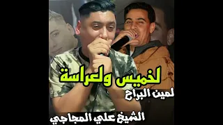لخميس ولعراسة  لخميس ولعراسة