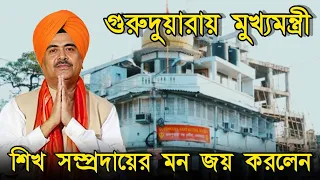শিখ সম্প্রদায়ের মন জয় করলেন শুভেন্দু অধিকারী, ভবানীপুরে খুশির আমেজ