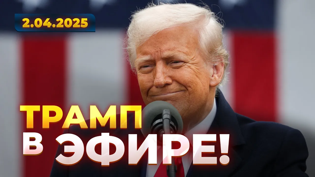 Трамп підписує закон про нові мита — прямий ефір