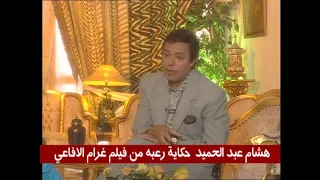 هشام عبد الحميد وحكاية رعبه من فيلم غرام الأفاعي 