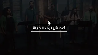 ترنيمة أعطش لماء الحياة بيت الصلاة قصر الدوبارة 