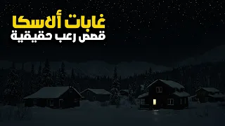 3 قصص رعب حقيقية حدثت أثناء التواجد في ألاسكا لن تنام الليلة 