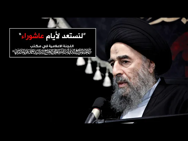 ⁣كلمة المرجع المدرسي للخطباء والمبلغين || 