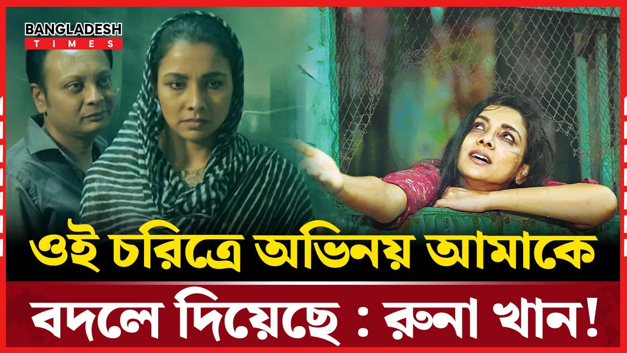 অভিনয়ে নতুন জীবন পেয়েছেন রুনা খান!