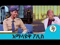 Download Lagu ፖሊስነቴን በጣም ነው የምወደው መርጬው ነው የገባሁት ኮንስታብል እስከዳር | የድሬዳዋ ፖሊስ | Seifu on EBS