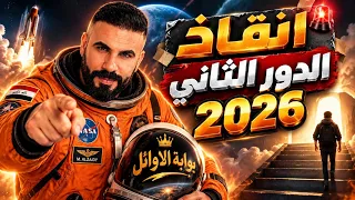 انقاذ الدور الثاني 2026