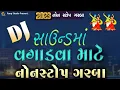 2023 નવરાત્રી નોનસ્ટોપ ગરબા Live  3 Kalak Non Stop Garba   Non Stop DJ Garba   By Rang Studio