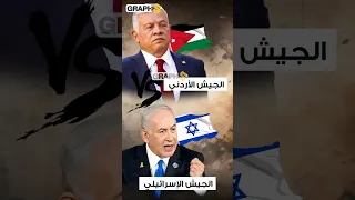 الجيش الأردني Vs الجيش الإسرائيلي من المنتصر  الجيش الأردني Vs الجيش الإسرائيلي من المنتصر