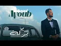 Ayoub Anbaoui - BARAKA
