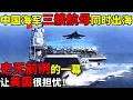 Lagu 中国海军三艘航母同时出海,史无前例的一幕,让美国很担忧！【揭秘历史】