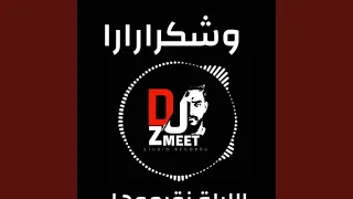 وشكرارا وشكراراري   طق طق طربق دندنها