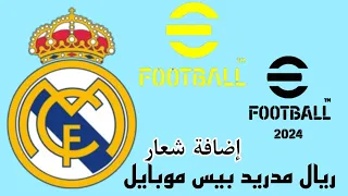 إضافة شعار ريال مدريد بيس موبايل اي فوتبول 2024 