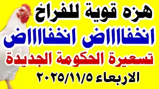 اسعار الفراخ البيضاء اليوم سعر الفراخ البيضاء اليوم الاربعاء 2025 11 5 في مصر جمله وقطاعي 