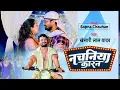 Download Lagu #Khesari Lal Yadav | नचनिया कारन |#Nachaniya Karan |#Latest Bhojpuri Song