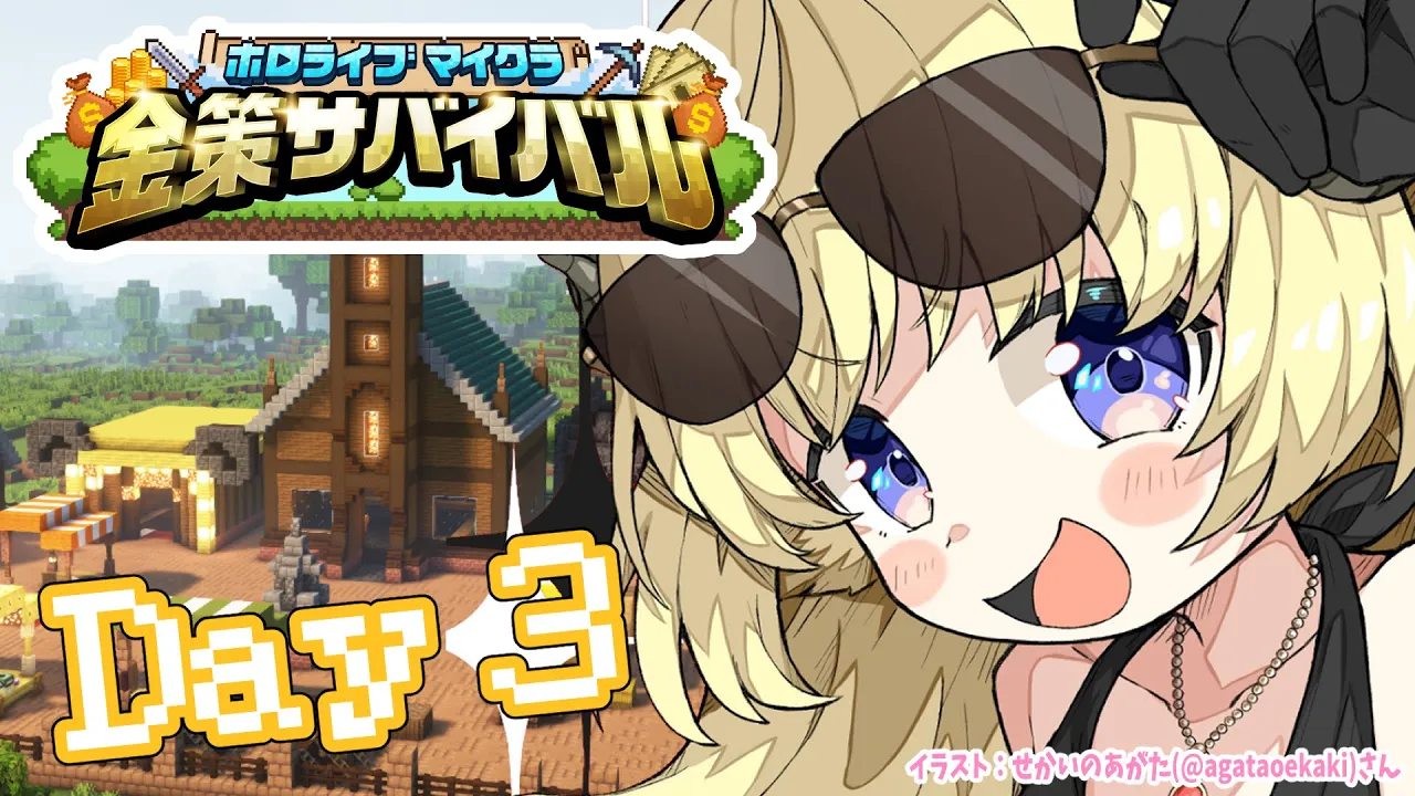 【 #ホロ金策サバイバル 】Day3：勝ちまくってモテまくりたい！【角巻わため/ホロライブ４期生】