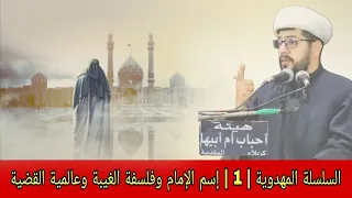 السلسلة المهدوية | الحلقة 1 | إسم الامام | غيبة الامام | معلومات عامة