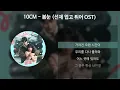 10CM - 봄눈 [선재 업고 튀어 OST] [가사/Lyrics]