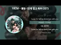 Download Lagu 10CM - 봄눈 [선재 업고 튀어 OST] [가사/Lyrics]